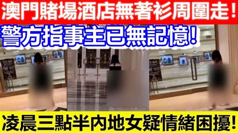 澳門賭場唔著衫周圍走|澳門巴黎人酒店驚見裸女散步 賭場門口周圍走！網民:真正輸埋底褲